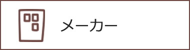 メーカー