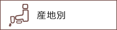 産地別